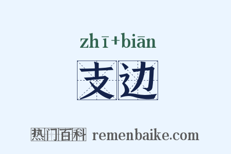 支边是什么意思的图片